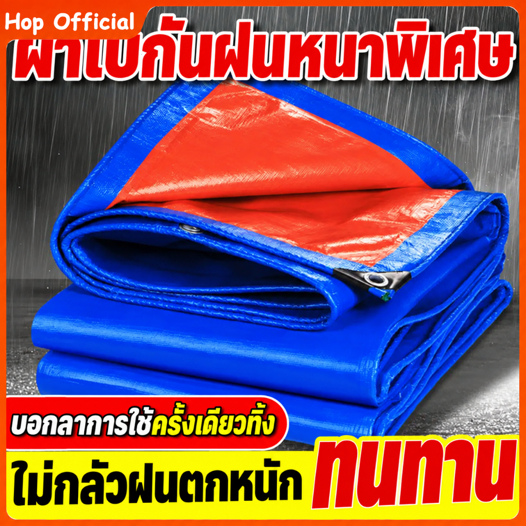 ผ้าใบ ผ้าใบกันน้ำหนา ผ้าใบกันน้ำ ผ้าใบกันฝน ผ้าใบกันแดดกันฝน วัสดุ PE (มีตาไก่) ขนาด 5x6 4x6 4x5 3x5 2x4พลาสติก
