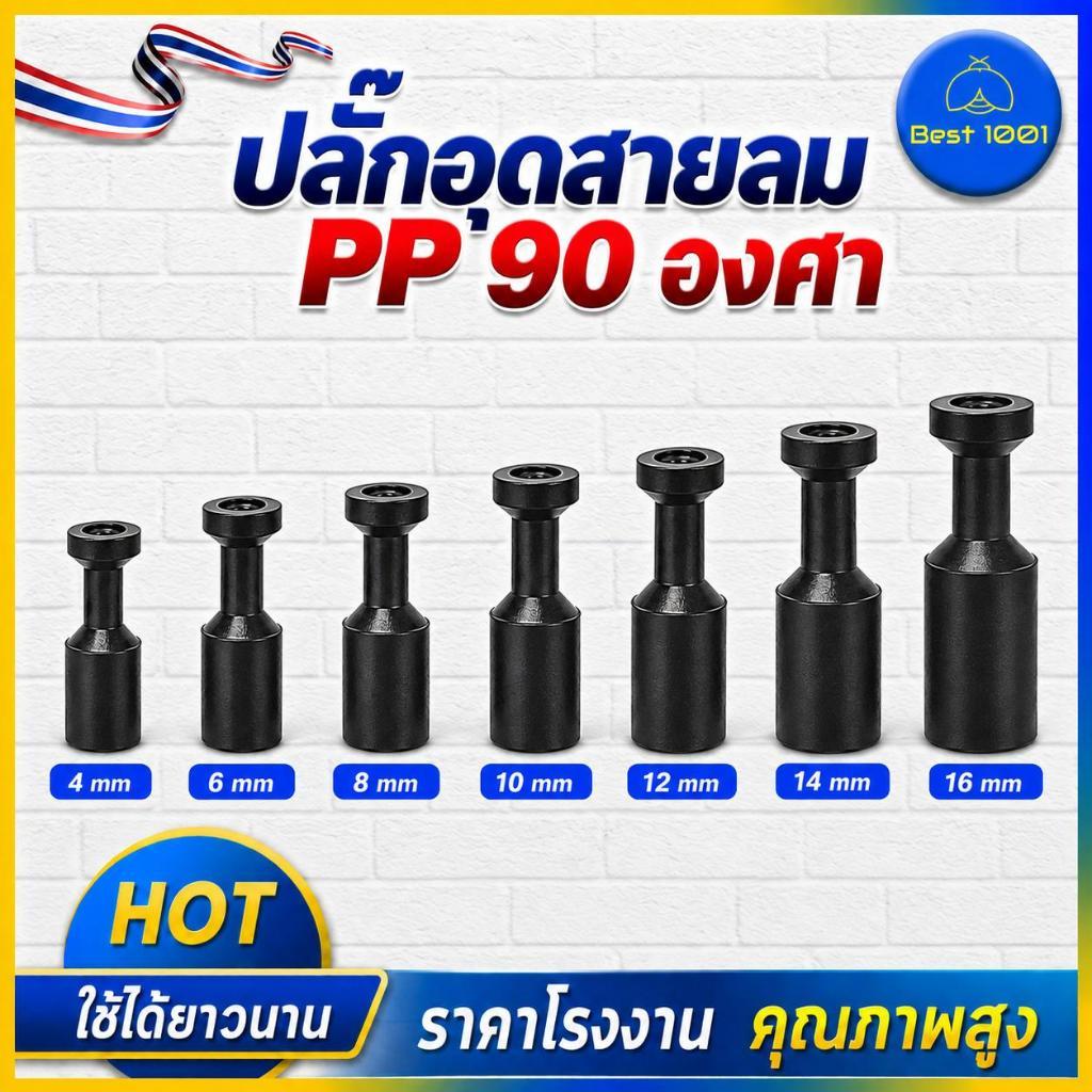 ปลั๊กอุดสายลม PP ปลั๊กอุดข้อต่อลม อุดลมท่อ จุดปิด มีขนาด 4มม.6มม.8มม.10มม.12มม.14มม.16มมราคาส่ง