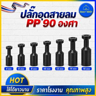 ปลั๊กอุดสายลม PP ปลั๊กอุดข้อต่อลม อุดลมท่อ จุดปิด มีขนาด 4มม.6มม.8มม.10มม.12มม.14มม.16มมราคาส่ง