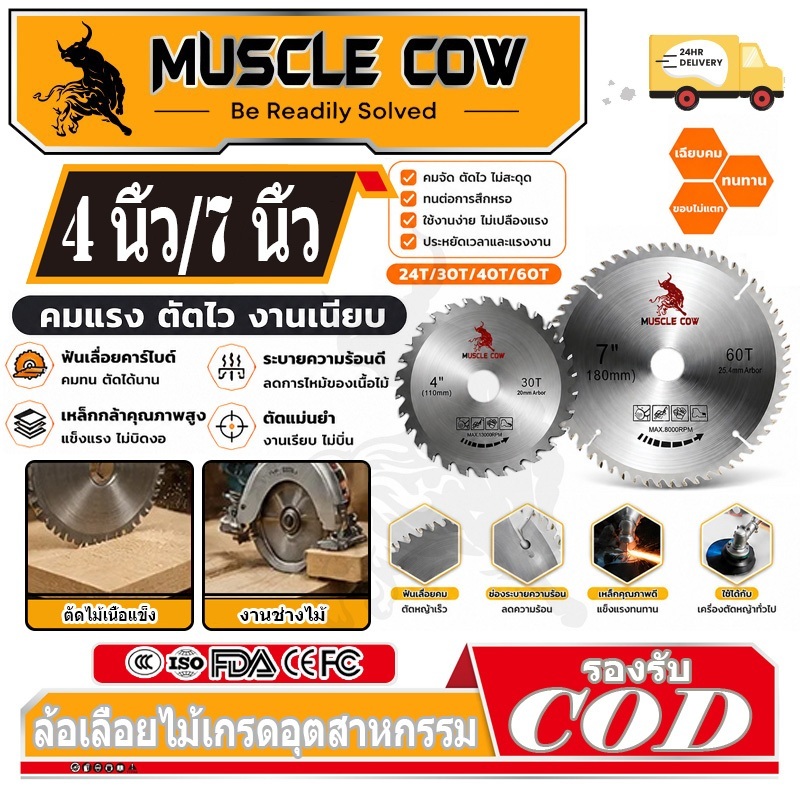 MUSCLE COW ใบเลื่อยวงเดือน ใบตัดวงเดือน 4นิ้ว 7นิ้ว ใบเลื่อย ใบตัดไม้ เลื่อยตัดไม้ ฟันคาร์ไบด์คมกริบ 24, 30, 40, 60ฟัน