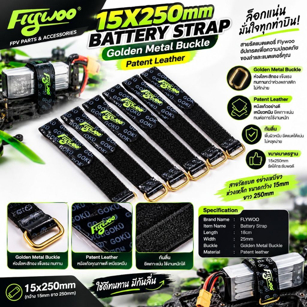 [สายรัดแบต] Flywoo 15X250mm Battery Strap Golden Metal Buckle Patent leather for RC Lipo Battery 1เส้น กันลื่น งานดีมาก