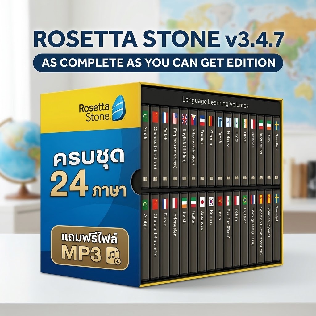 Rosetta Stone v3.4.7 โปรแกรมเรียนภาษาครบชุด 24 ภาษา + แถมฟรีไฟล์ MP3(Boxed Version)(รองรับWindows)
