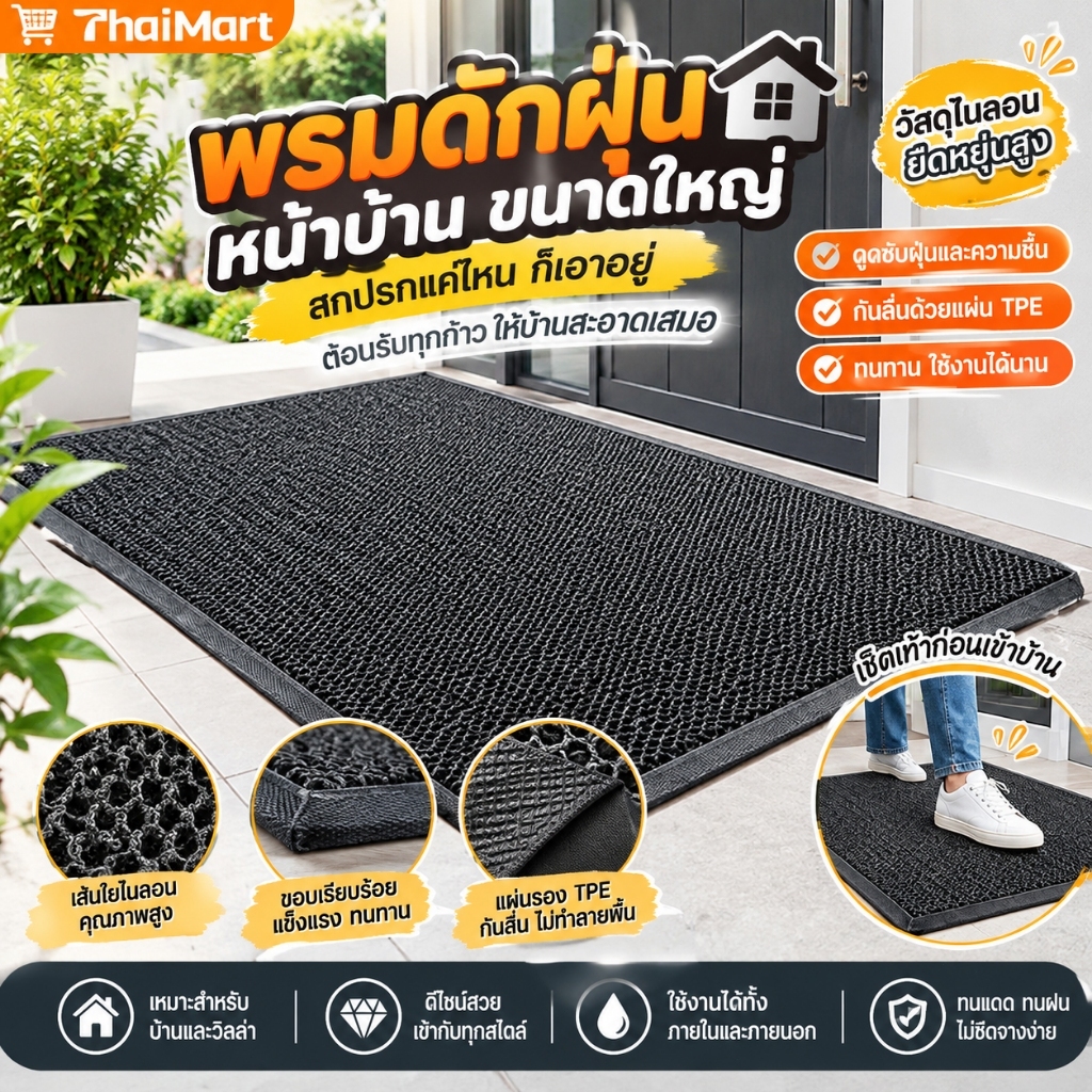 🔥พรมเช็ดเท้าหน้าประตู กันลื่น ดักฝุ่น เก็บโคลนได้ดี ใช้ได้ทั้งในบ้านและนอกบ้าน ทำความสะอาดง่าย ทนทาน