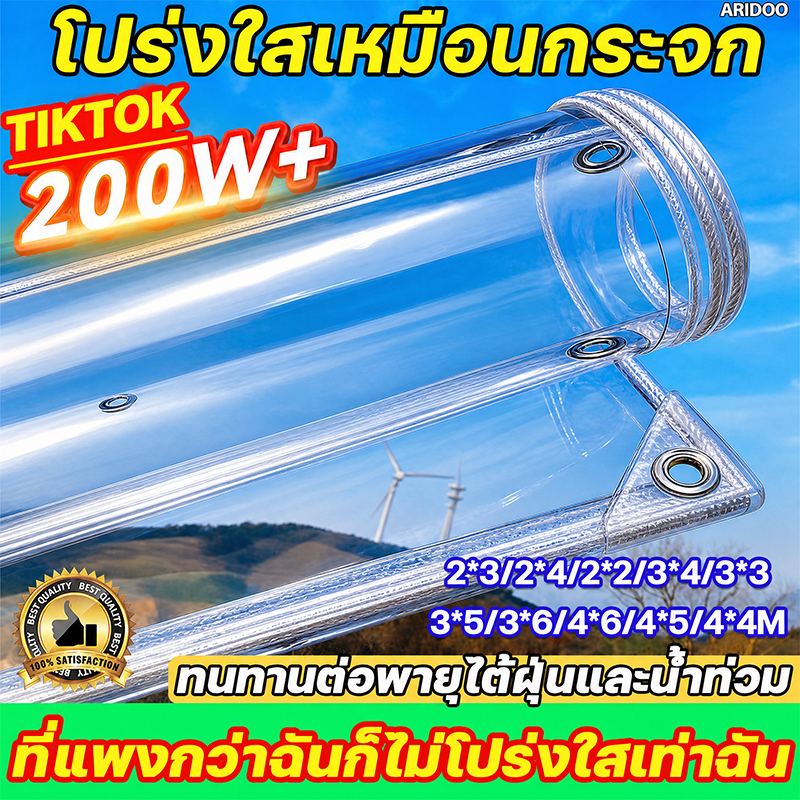 หนาขึ้นห้าเท่า ผ้าใบใส ส่งผ่านแสง100% ผ้าพลาสติกใส  คุณภาพเยอรมัน เหมาะสําหรับระเบียง/ห้องนอน/ที่จอดรถ/ดอกไม้ ผ้าใบกันฝน
