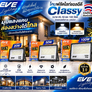 EVE โคมสปอตไลท์ แอลอีดี LED รุ่น Classy ขนาด 20 ถึง 100 วัตต์ กันน้ำกันฝน IP66 (ไม่ใช่โซล่าเซลล์)