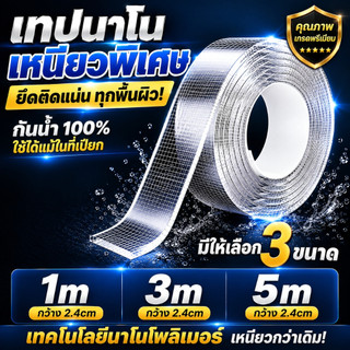 เทปนาโนใส เทปกาวสองหน้า อเนกประสงค์ ติดผนัง ติดกระจก ติดโต๊ะ เหนียวแน่น ล้างใช้ซ้ำได้ ไม่ทิ้งคราบ