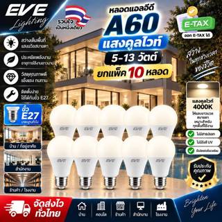 EVE (แพ็ค 10 หลอด) หลอดแอลอีดี A60 ขนาด 7 9 และ 13 วัตต์ แสงขาวนวล คูลไวท์ 4000K ขั้วหลอด E27