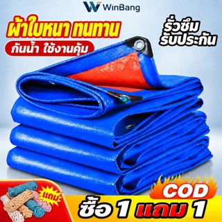 WinBang าใบกันฝน ผ้าใบกันแดดกันฝน หนาพิเศษ ผ้าใบกันน้ำ ผ้าคลุมของ มีตาไก่ เอนกประสงค์ คลุมรถได้