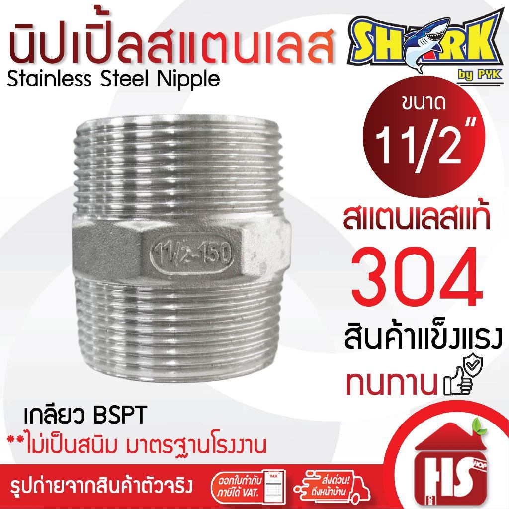 SHARK นิปเปิ้ล สแตนเลส ขนาด 11/2 นิ้ว STL-304 (Nipple Stainless) B9 05