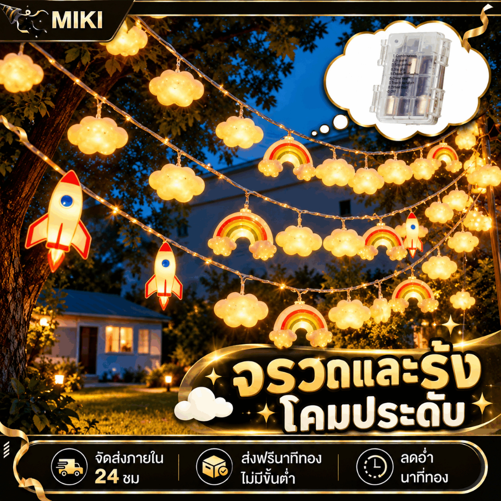 【รับประกัน 10 ปี】การตกแต่งห้องเด็ก ไฟสตริงตกแต่ง LED สีวอร์มไวท์ & สีรุ้ง กันน้ำ ส่งไว คริสต์มาส ตลาดนัด-สวน-ตั้งแคมป์