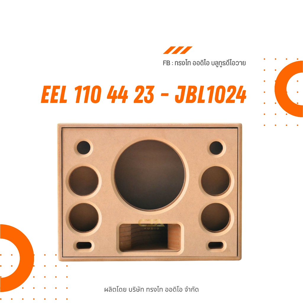ตู้ทรงไท รุ่น EEL110/44/23-JBL1024 งานดิบคุณภาพสูง หน้าเปิด พอทปลาไหล(เอลพอท) จาก ทรงไท ออดิโอ