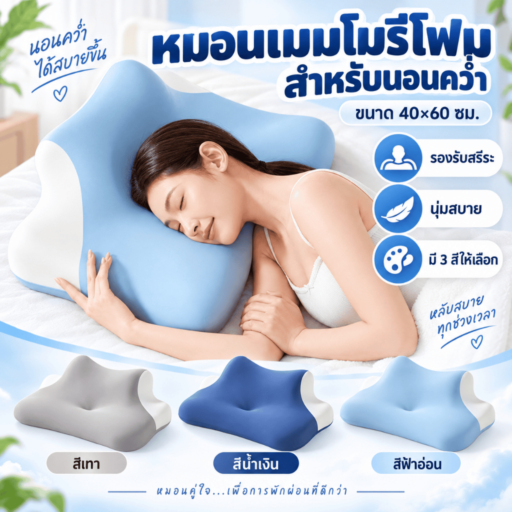 หมอนเมมโมรี่โฟม ทรงปีกผีเสื้อ รุ่นพรีเมียม รองรับสรีระคอบ่า ลดปวดคอ ช่วยนอนหลับลึก กันไรฝุ่น เนื้อนุ่มไม่ยุบ