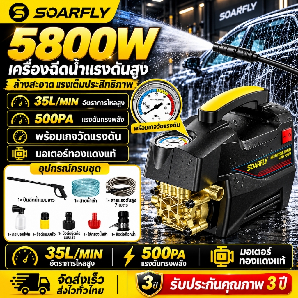 SOARFLY เครื่องฉีดน้ำแรงดันสูง 500Mpa 5800W แบบพกพา | อัตราการไหล 12L/นาที | ล้างรถ ทำความสะอาดบ้าน 220–240V