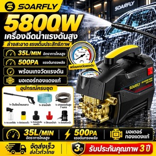 SOARFLY เครื่องฉีดน้ำแรงดันสูง 500Mpa 5800W แบบพกพา | อัตราการไหล 12L/นาที | ล้างรถ ทำความสะอาดบ้าน 220–240V