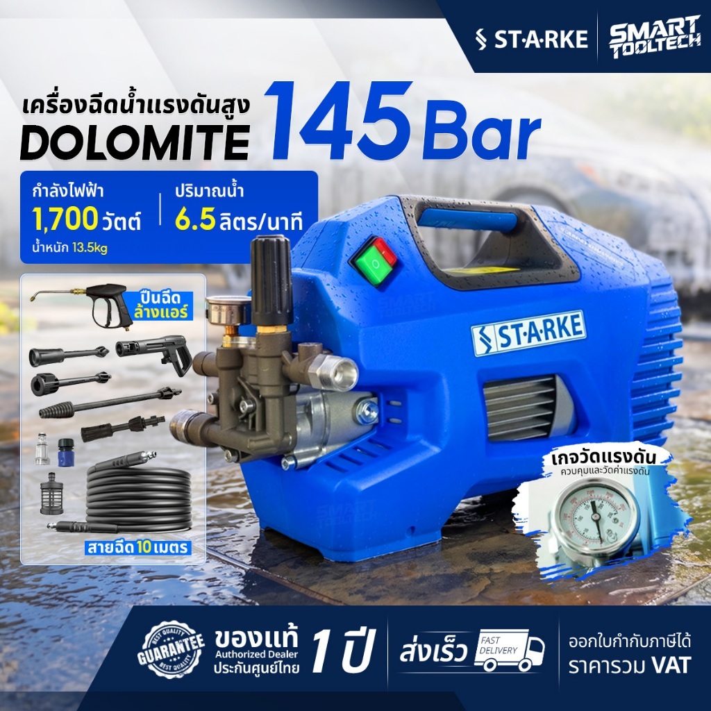 🔥รุ่นใหม่2026 ส่งด่วน🔥 เครื่องฉีดน้ำแรงดันสูง STARKE Dolomite / SHI-130C 145 บาร์ เครื่องฉีดน้ำ ปั๊มอัดฉีด