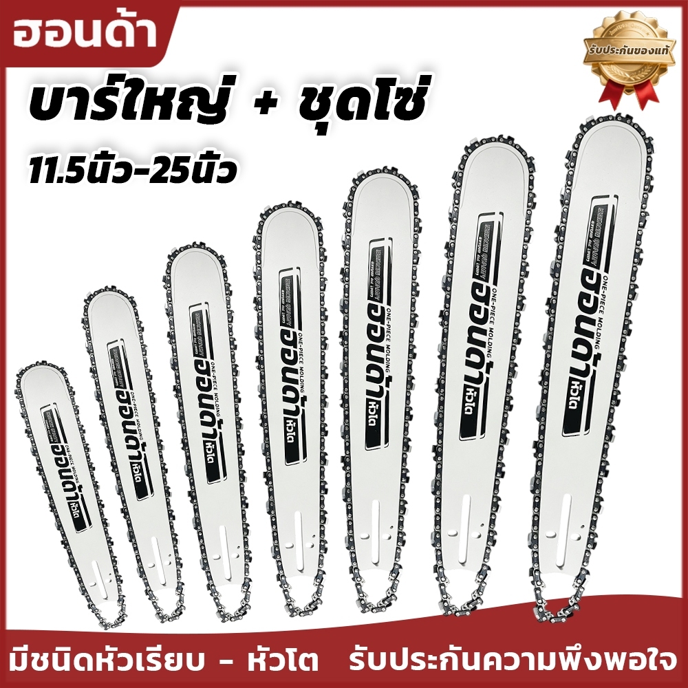 บาร์เลื่อย หัวเพชร โซ่เลื่อย 11.5นิ้ว-25นิ้ว หัวเลเซอร์/หัวเพชร/หัวโต หลายขนาด จัดส่งจากกรุงเทพฯ