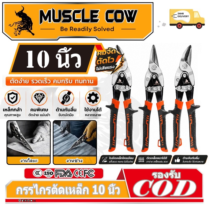 MUSCLE COW กรรไกรตัดเหล็ก 10 นิ้ว กรรไกรเหล็กแผ่น กรรไกรตัดเหล็กแผ่นปากตรง (ตัดตรง ตัดโค้งซ้าย ตัดโค้งขวา) กรรไกรตัดเหล็