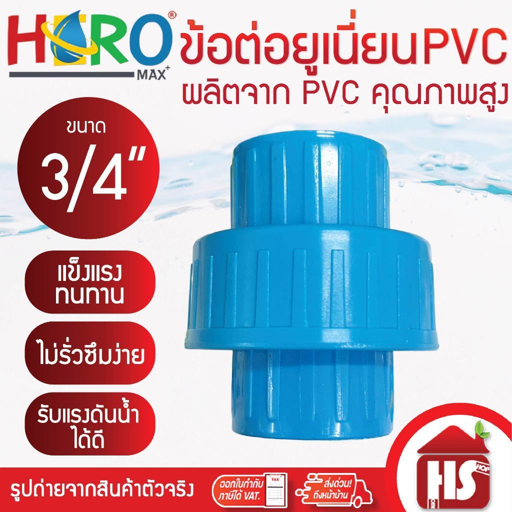 HERO ข้อต่อยูเนี่ยนพีวีซี ข้อต่อยูเนี่ยน PVC ใช้ต่อกับท่อ PVC ขนาด 3/4 นิ้ว (6 หุน)
