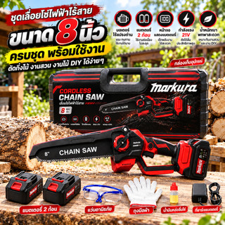 MARKURA เลื่อยโซ่ไฟฟ้าไร้สาย 8 นิ้ว กำลังแรง แบตเตอรี่ลิเธียม เลื่อยตัดไม้ ตัดกิ่งไม้ เครื่องเลื่อยโซ่ สำหรับงานสวน