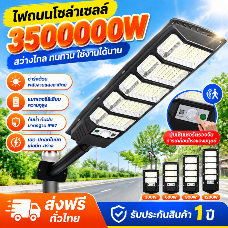 แท้โซล่าเซลล์ ไฟถนน ไฟถนนโซล่าเซลล์ 3500000W ไฟโซลาเซลล์ Solar Light ไฟโซล่า สว่างขึ้นโดยอัตโนมัตตอนกลางคืน IP68 กันน้ำ