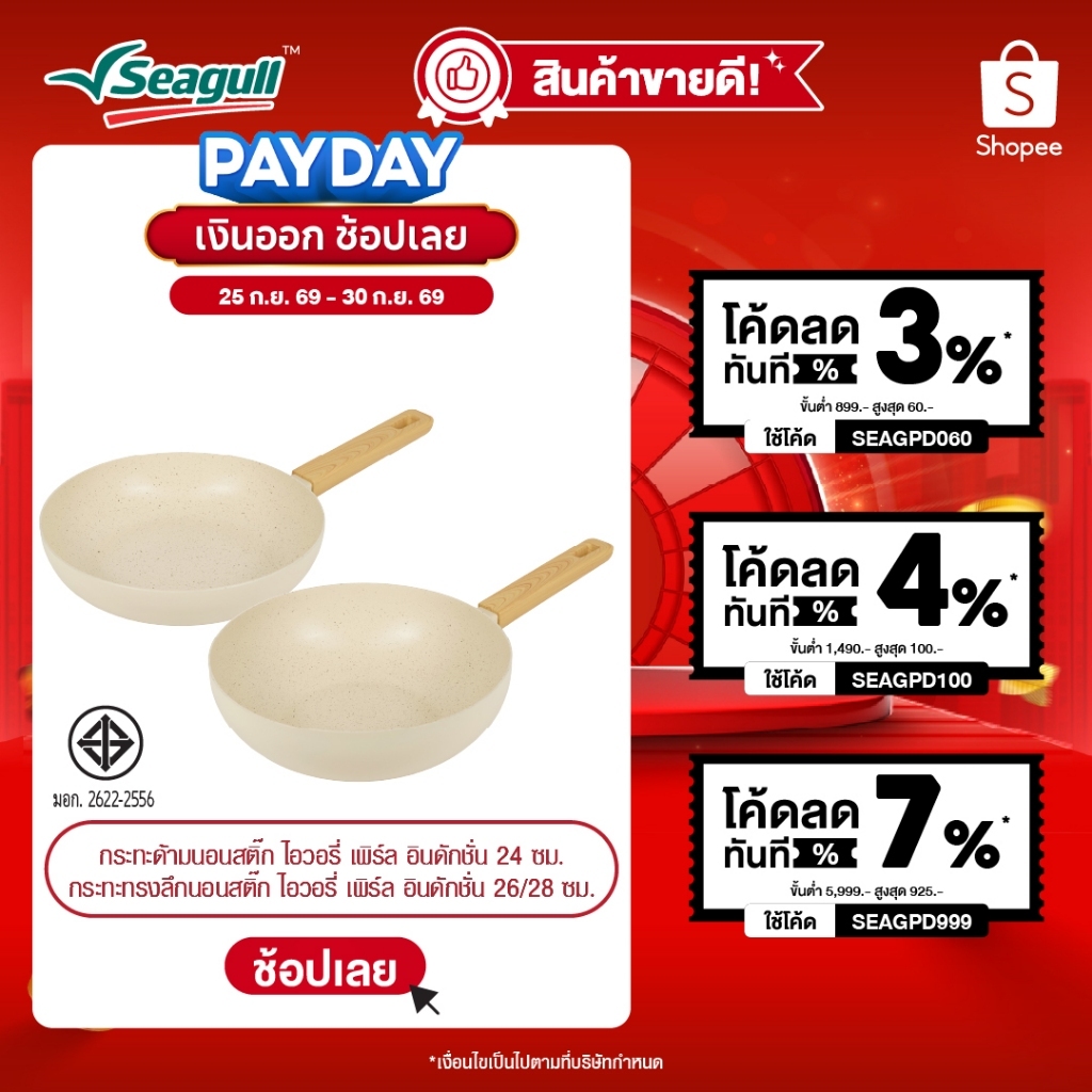 Seagull กระทะนอนสติ๊ก ไอวอรี่ เพิร์ล อินดักชั่น Ivory Pearl Non-stick Fry Pan Induction มีให้เลือก 3 ขนาด