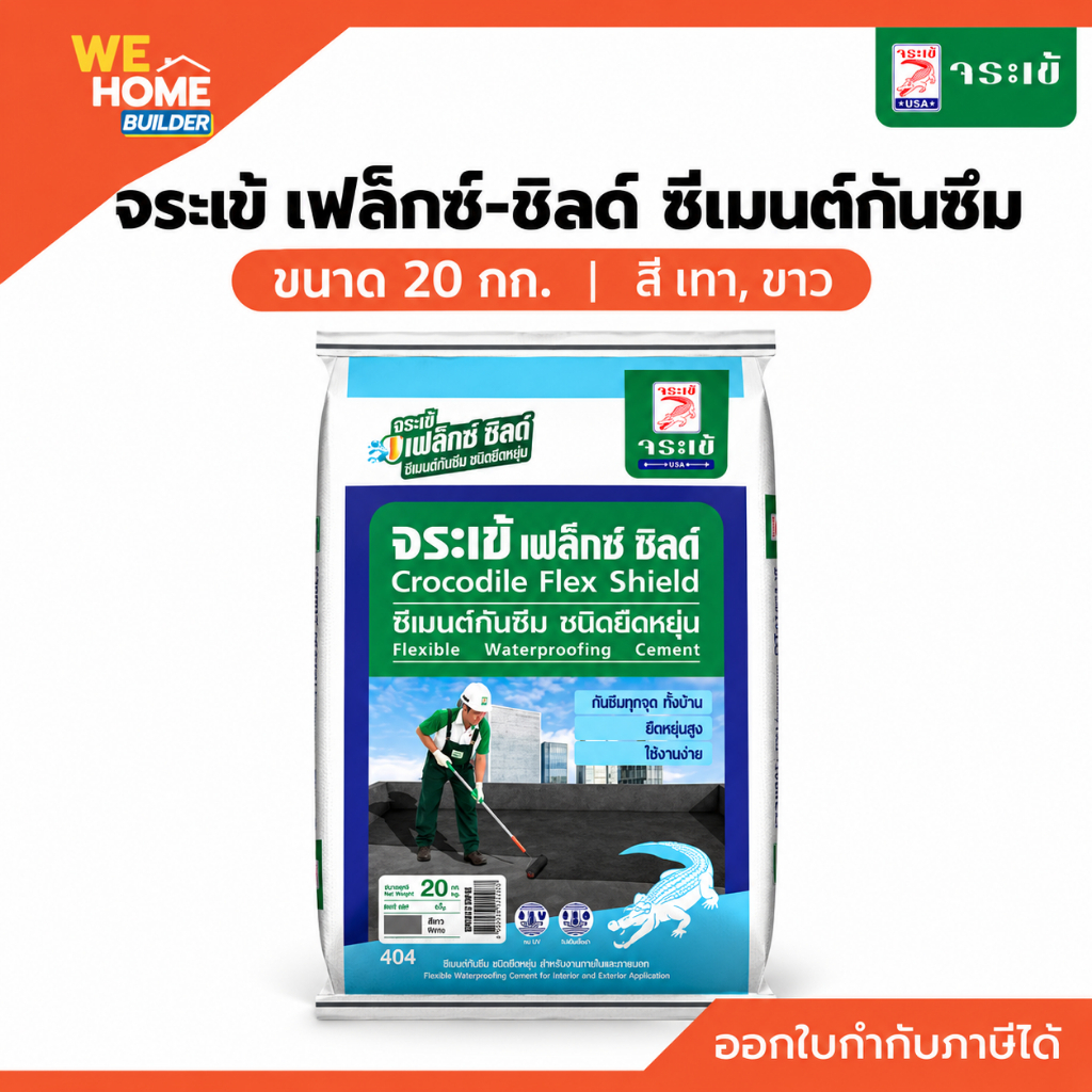 จระเข้ เฟล็กซ์ ชิลด์ ซีเมนต์กันซึม ชนิดยืดหยุ่น 20 กก. สีเทา / สีขาว กันซึมดาดฟ้า หลังคา ห้องน้ำ ก่อนปูกระเบื้อง