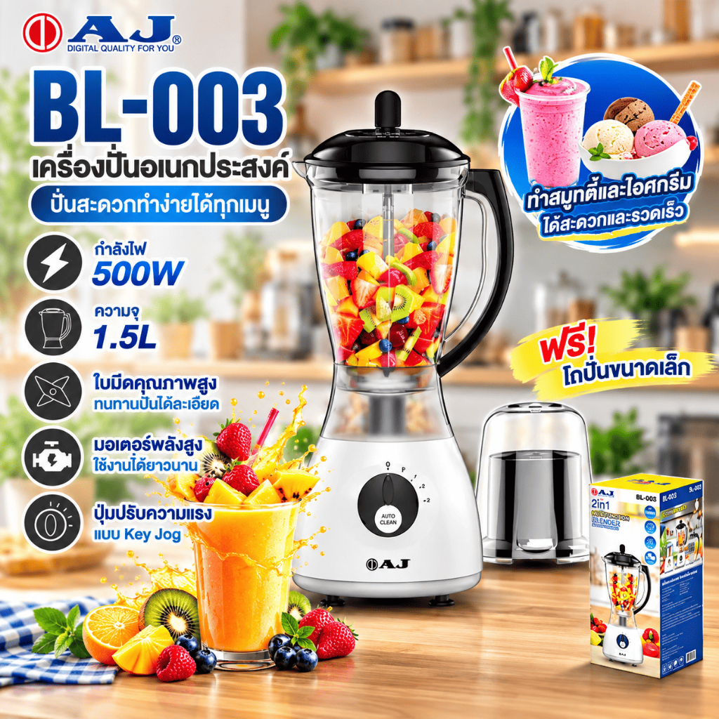 AJ BL-003 เครื่องปั่นอเนกประสงค์ 500W โถใหญ่ 1.5 ลิตร ปั่นน้ำผลไม้ สมูทตี้ เครื่องบดแห้ง พร้อมโถบด