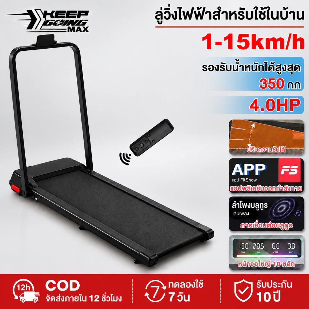 KEEP GOING MAX ลู่วิ่งไฟฟ้า 3.5 แรงม้า+พร้อมระบบรับแรงกระแทก