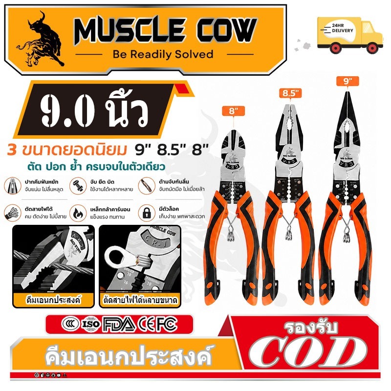 MUSCLE COW คีมอเนกประสงค์ CR-V กันน้ำ กันสนิม สำหรับช่าง ครบทุกฟังก์ชั่น คีมปลอกสายไฟ คีมตัดสายไฟ คีมปอกสายไฟ