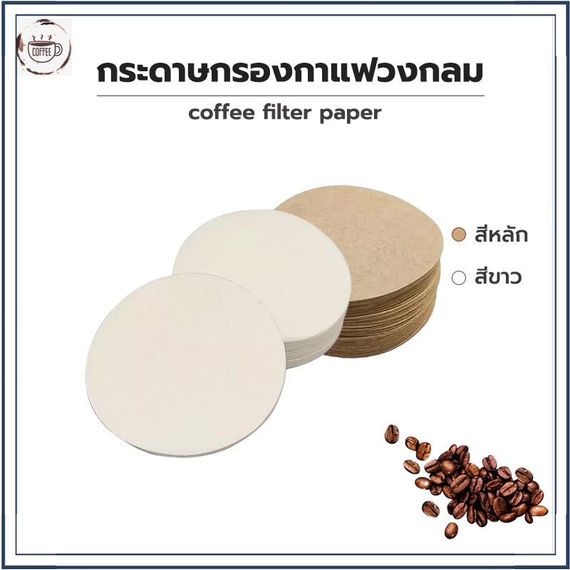 ☕☕⭐สีหลัก สีขาว กระดาษกรองกาแฟวงกลม 100/200แผ่น สำหรับหม้อต้มกาแฟ Moka Pot Paper Filter