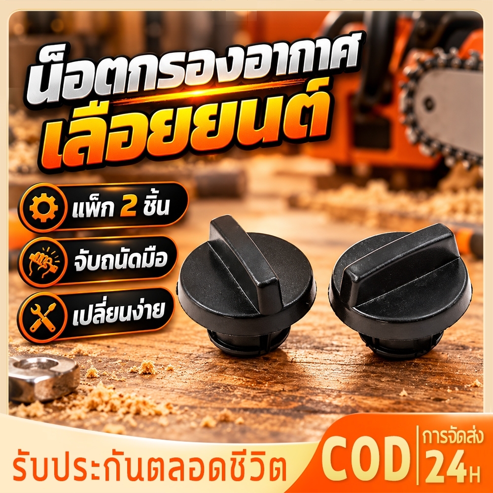 Fable ลูกบิดเลื่อยยนต์2ชิ้น, น็อตตัวกรองอากาศสำหรับ4500 5200เลื่อยยนต์5800