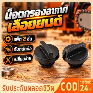 Fable ลูกบิดเลื่อยยนต์2ชิ้น, น็อตตัวกรองอากาศสำหรับ4500 5200เลื่อยยนต์5800