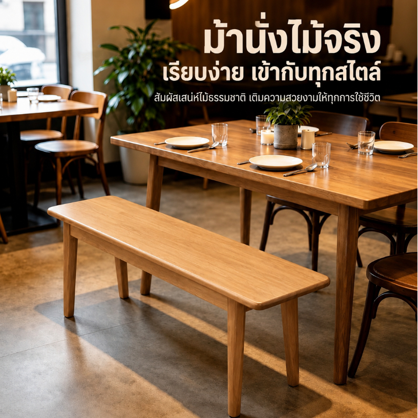 เก้าอี้ไม้ ม้านั่งไม้จริง ก30*ส45*ย120-140ซม โครงสร้างแข็งแรง ใช้งานได้นาน ม้านั่งอเนกประสงค์