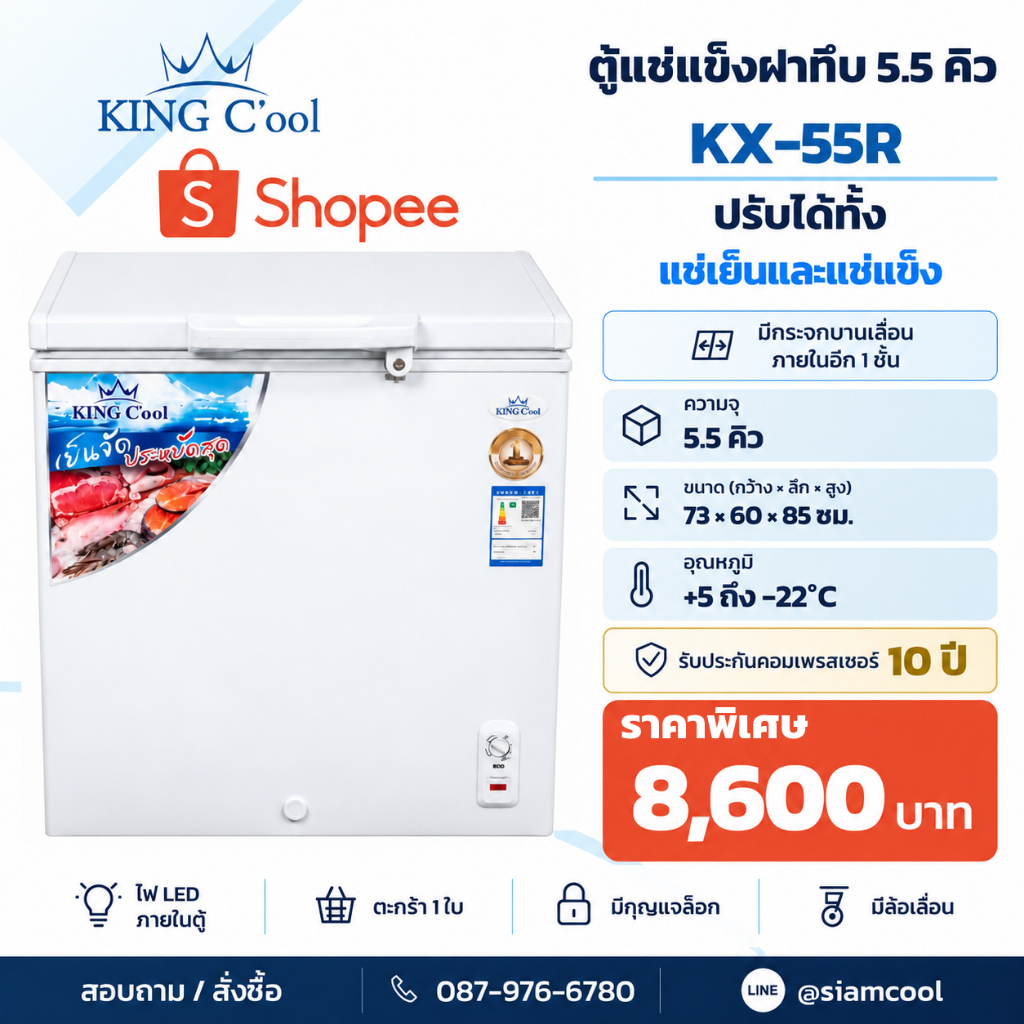 ตู้แช่แข็ง KingCool รุ่น KX55-R ความจุ(5.5Q) ประกัน 10 ปี ตู้สำหรับร้านค้า ตู้แช่แข็งอาหาร