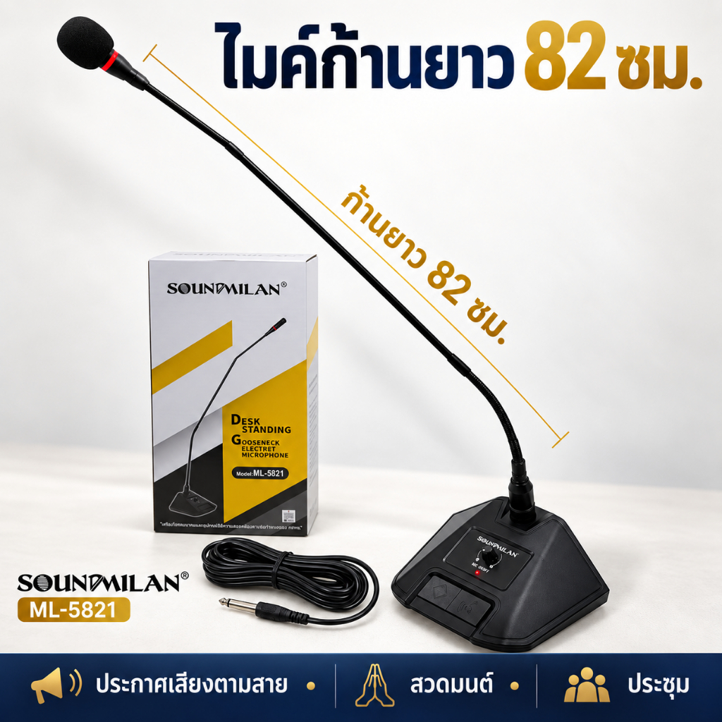 Soundmilan รุ่น ml5821 ไมค์ประชุมก้านยาว ไมค์พระเทศน์ ไมค์ประกาศเสียงตามสาย ก้านยาว 82 ซม.