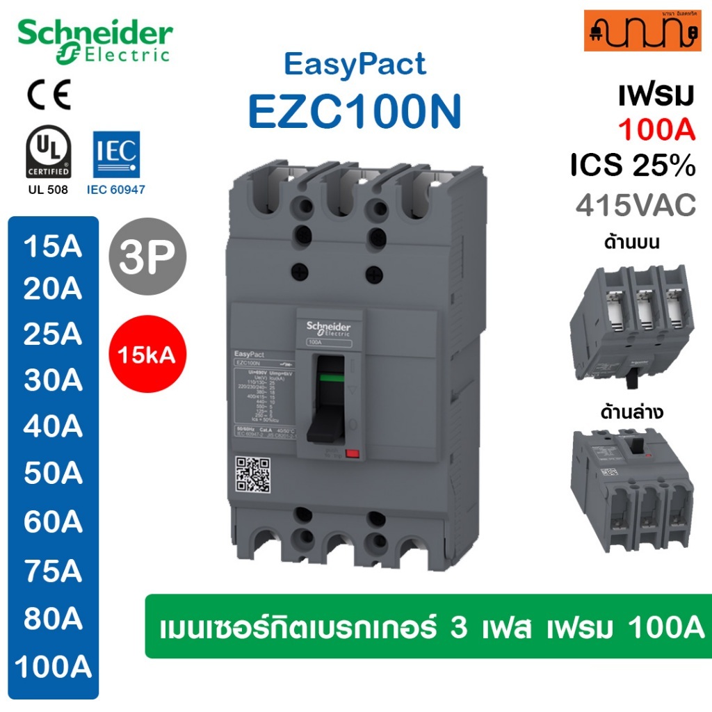 [15kA] เมนเซอร์กิตเบรกเกอร์ 3เฟส เฟรม100A (MCCB) Schneider EasyPact EZC100N
