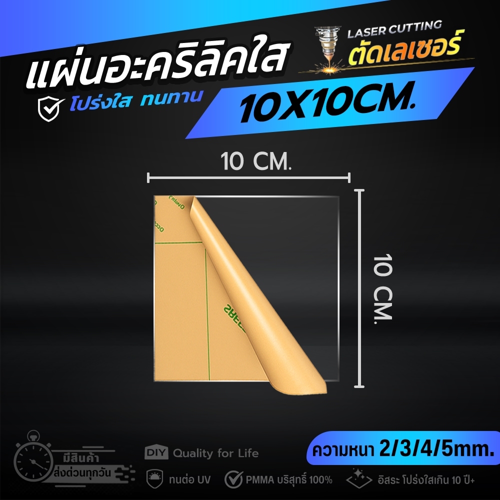 10x10 CM.【 หนา 2/3/4/5 มิล 】แผ่นอะคริลิคใส ตัดใหม่จากโรงงาน ด้วยเลเซอร์ ⚡️ถึงใน 1-2 วัน มีปลายทาง