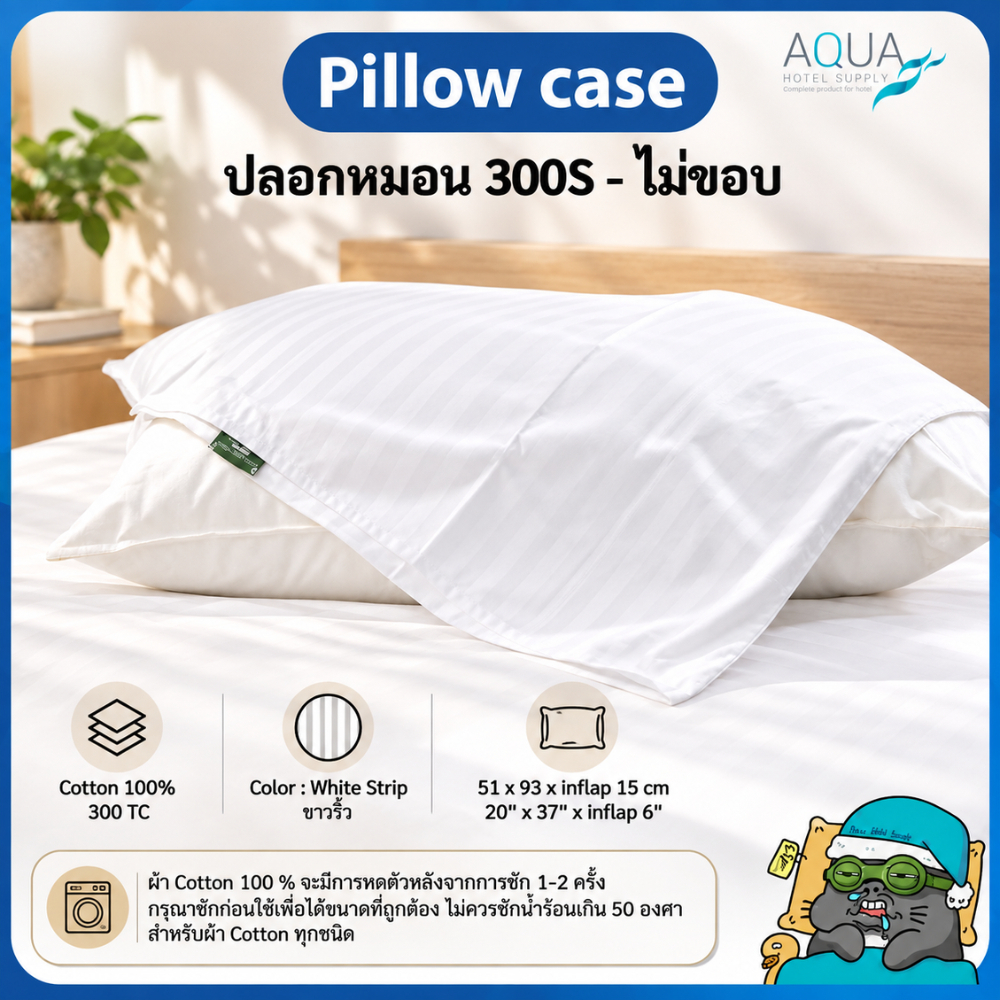 ปลอกหมอน 300S - ไม่ขอบ ผ้า Cotton 100% (จะมีการหดตัวหลังจากการซัก 1-2 ครั้ง กรุณาซักก่อนใช้เพื่อได้ขนาด)
