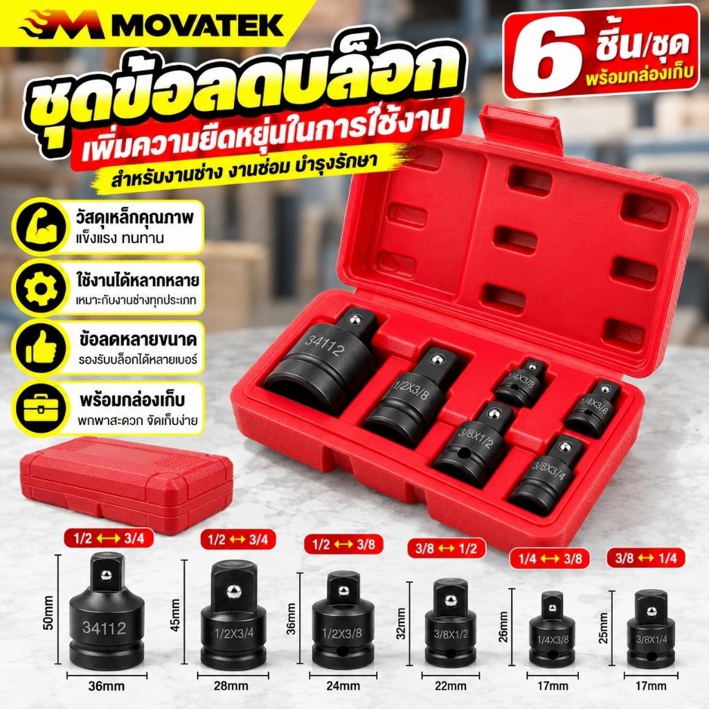 MOVATEK ชุดข้อต่อแปลงขนาดลูกบล็อก 6 ชิ้น อะแดปเตอร์บล็อกกระแทก ข้อเพิ่มข้อ ลดสำหรับบล็อกลม