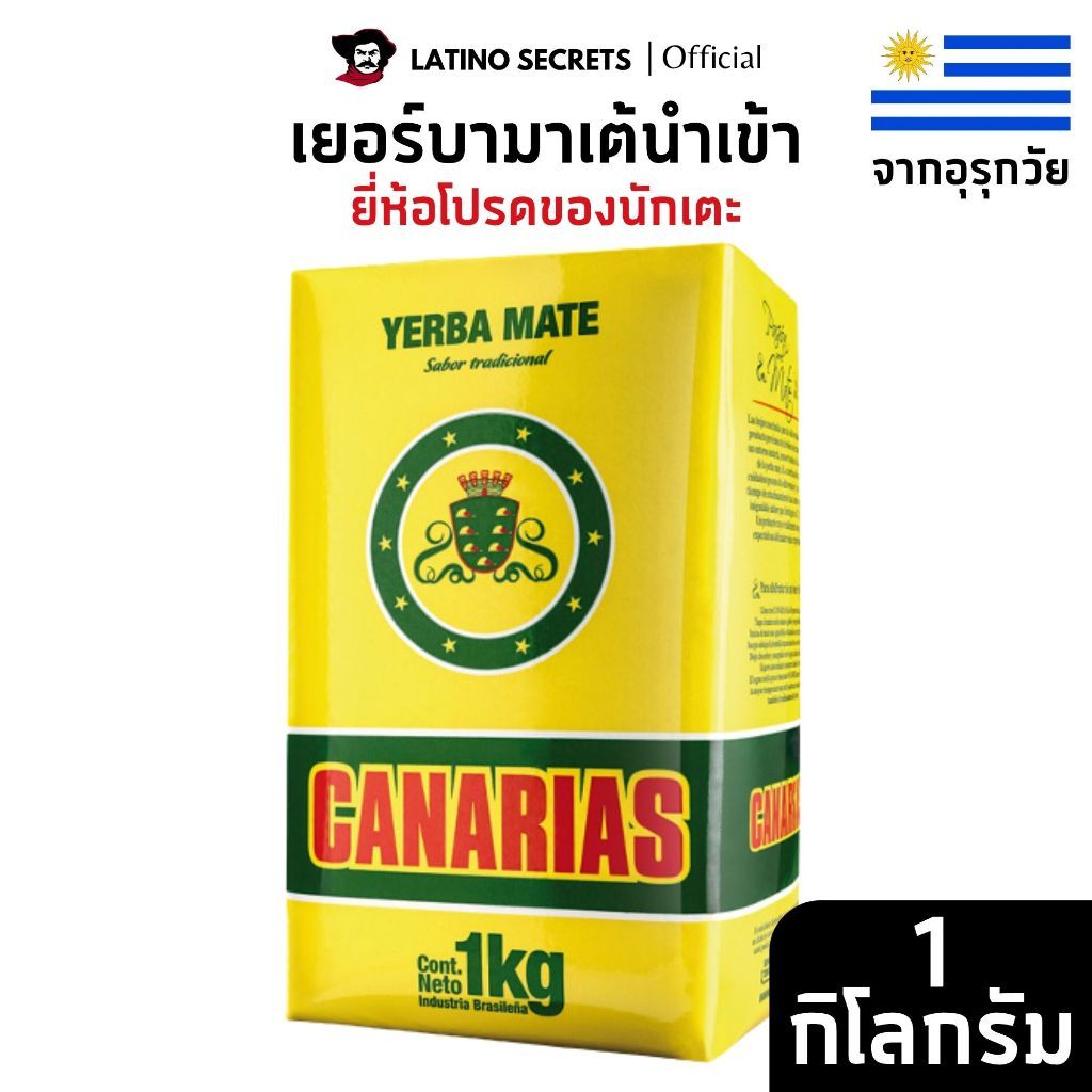 CANARIAS 1KG ชาเยอร์บามาเต (Yerba Mate) มีอย. ชามาเตแท้จากอุ