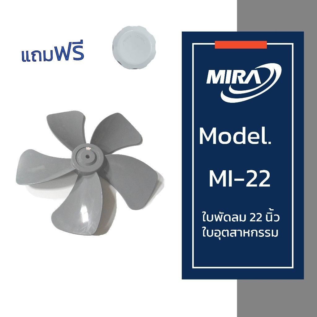 MIRA มิร่า ใบพัดลมอุตสาหกรรม 22 นิ้ว + จุกล็อกใบพัด 1 ชิ้น