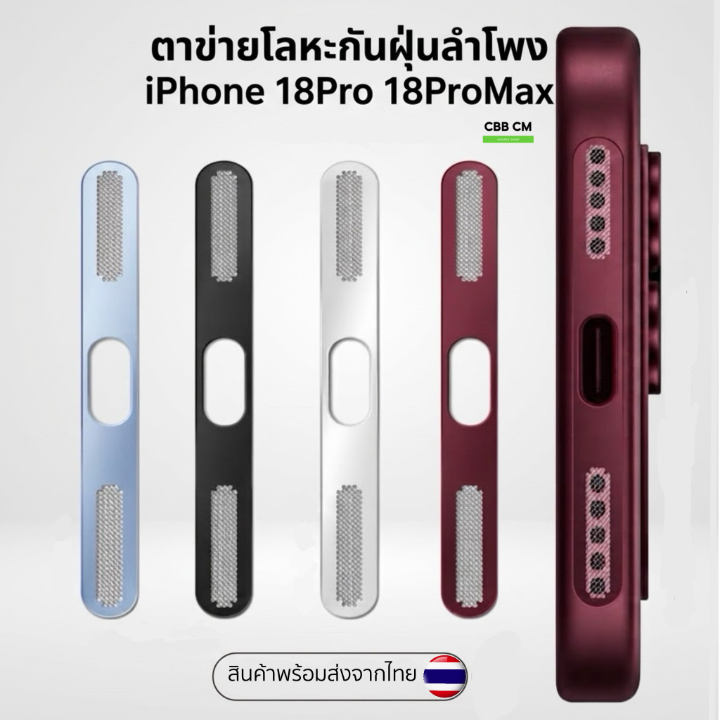 ตาข่ายโลหะกันฝุ่นลำโพง For iPhone 18Pro 18ProMax Metal Dust proof Speaker Net Sticker