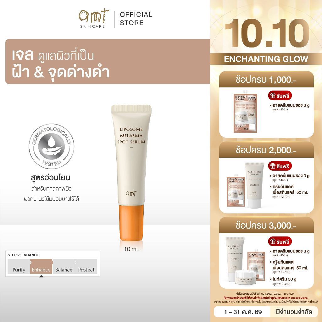 AMT Liposome Melasma Spot Serum 10 mL - เจลแต้มฝ้า ช่วยจัดการปัญหาฝ้าอย่างตรงจุด
