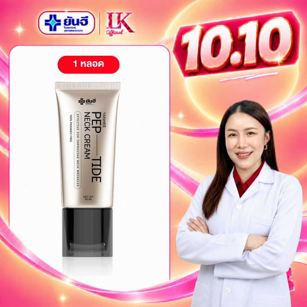 ครีมทาคอ ลดเหี่ยวย่น กระชับคอ Yanhee Bio-Peptide Neck Cream [ของแท้+ส่งไว] ยันฮี เปปไทด์ ครีมคอ