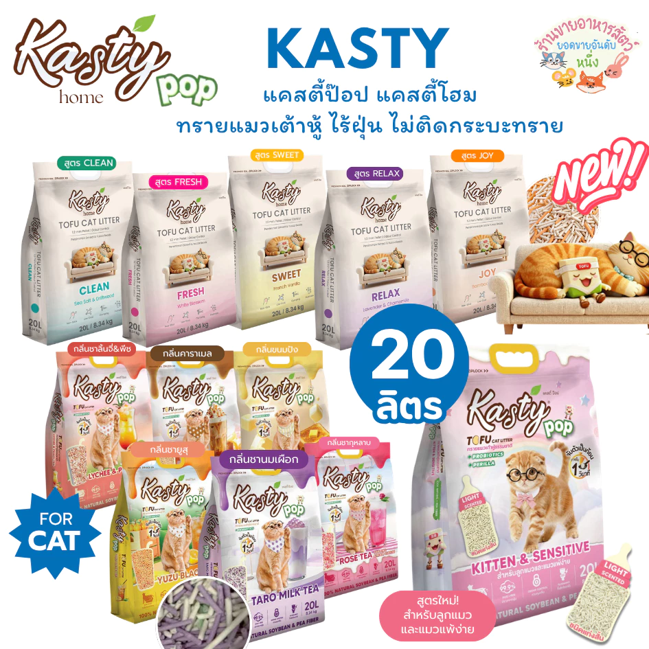 Kasty Pop แคสตี้ป๊อป ทรายแมวเต้าหู้ ธรรมชาติ 20 ลิตร ไร้ฝุ่น ไม่ติดกะบะทรายดับกลิ่นดีชักโครกได้