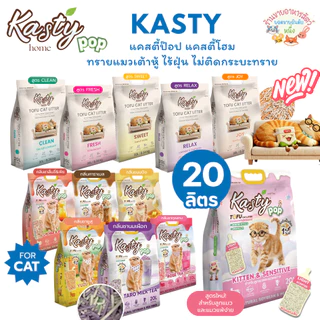 Kasty Pop แคสตี้ป๊อป ทรายแมวเต้าหู้ ธรรมชาติ 20 ลิตร ไร้ฝุ่น ไม่ติดกะบะทรายดับกลิ่นดีชักโครกได้