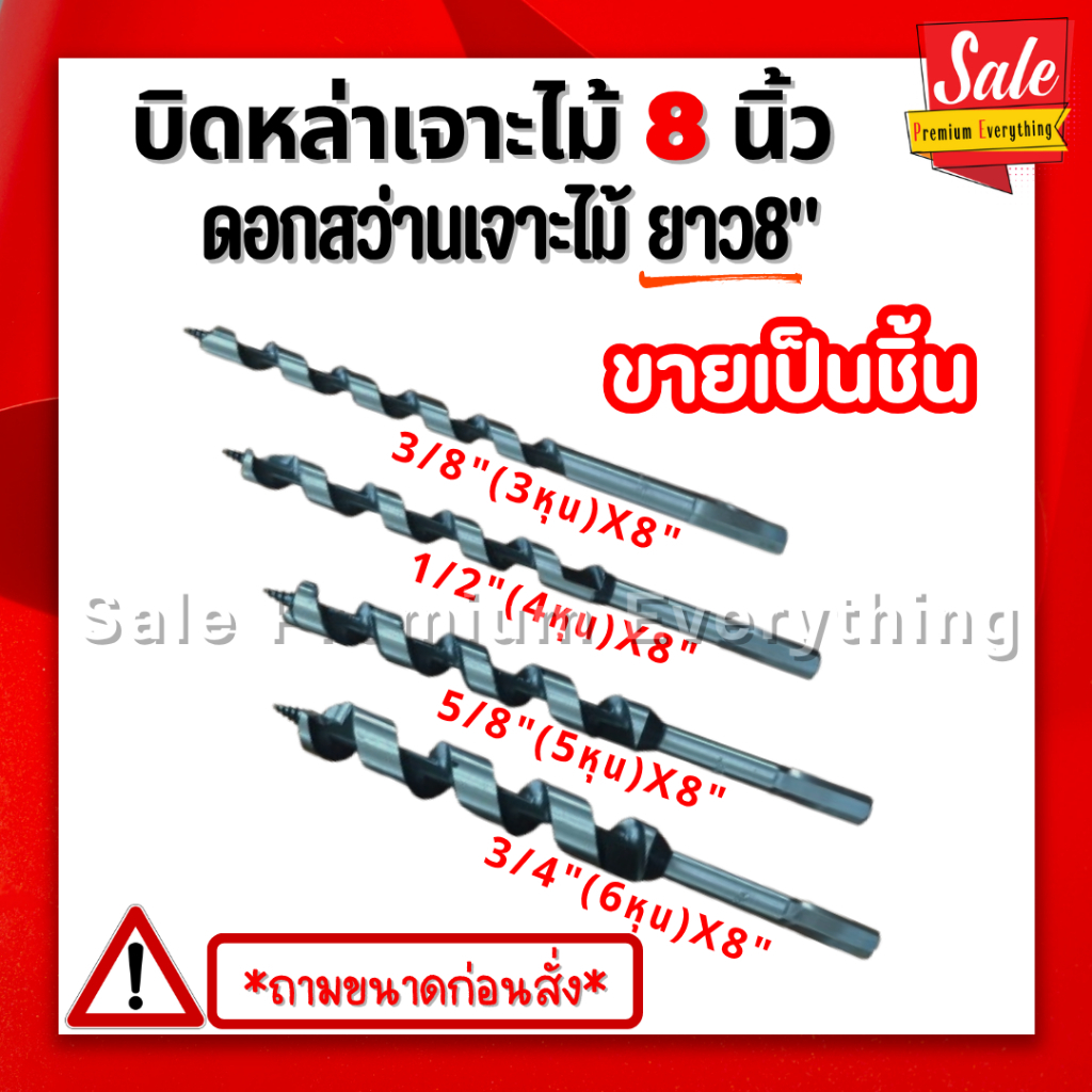 บิดหล่าเจาะไม้ ยาว12นิ้ว ยาว8นิ้ว ดอกสว่านเจาะไม้  3/8"x8" 1/2"x8" 5/8"x8" 3/4"x8" 3/8"x12" 1/2"x12" 5/8"x12" 3/4"x12"