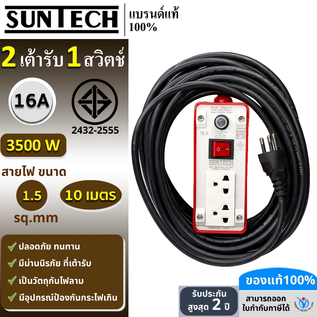 SUNTECH ปลั๊กพ่วง มอก.เต้ารับ 2 ช่อง 1 สวิตช์ 16A  3500 วัตต์  ขนาดสายไฟ 1.5 sq.mm ยาว 10 เมตร
