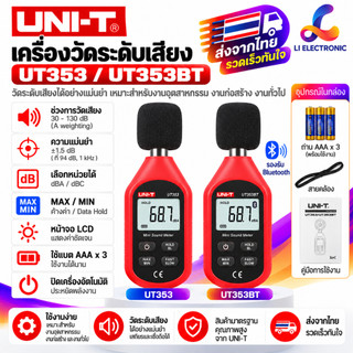 แท้ ส่งจากไทย  UNI-T UT353  UT353BT เครื่องวัดความดังเสียง วัดเดซิเบล วัดความดัง เดซิเบล วัดเสียง