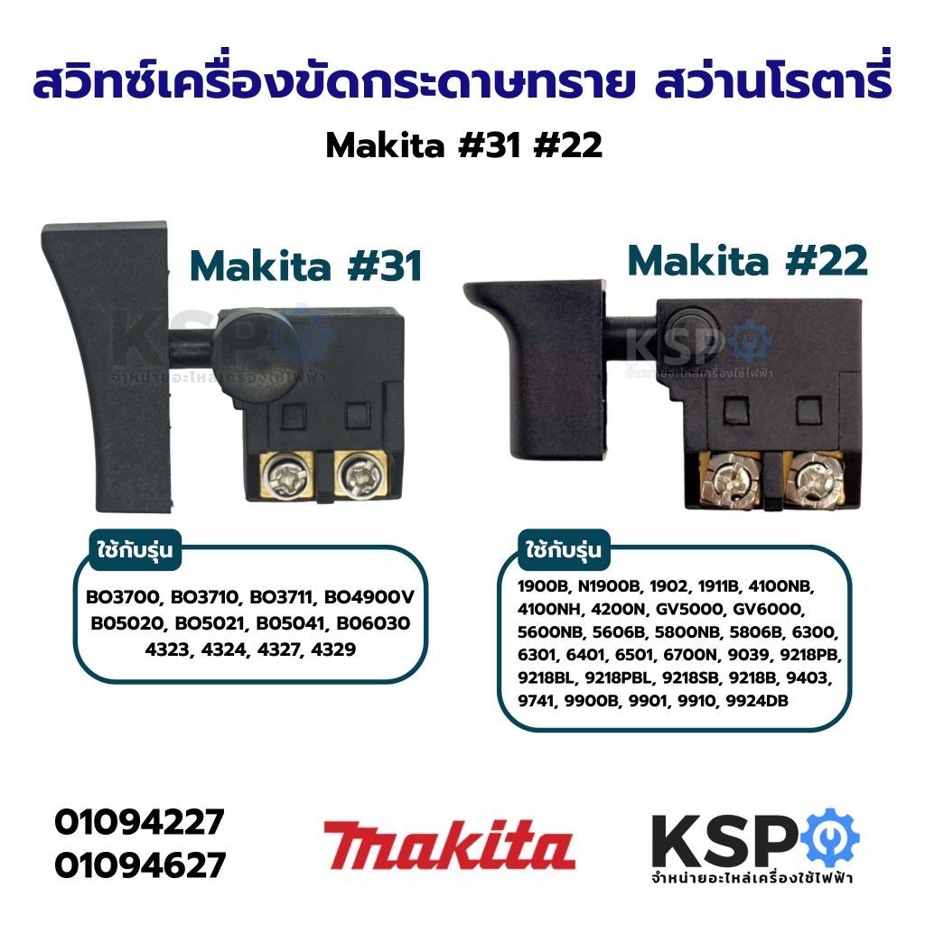 สวิทซ์เครื่องขัดกระดาษทราย สว่านโรตารี่ Makita #31 #22 รุ่น BO3700, BO3710, BO3711, BO4900V, BO5020, BO5021, BO5041, BO6